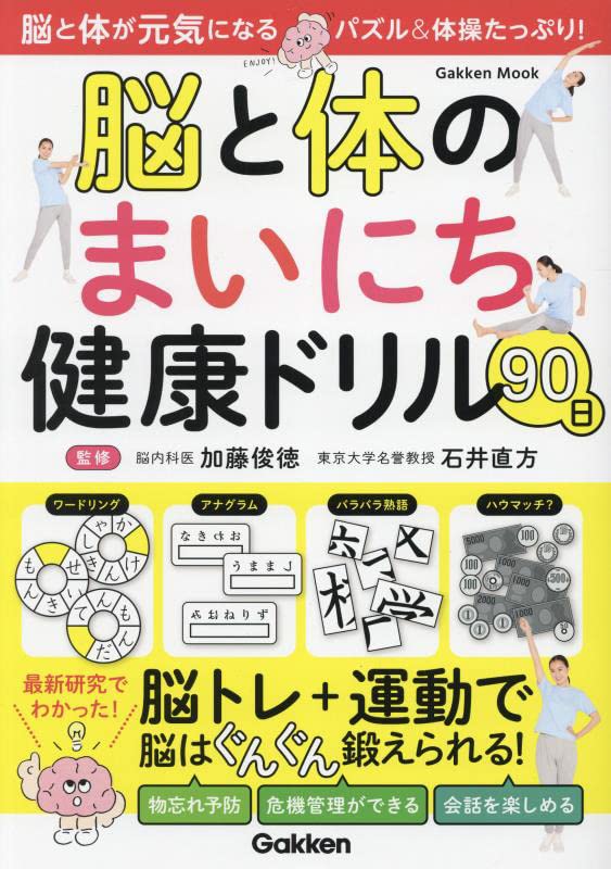 腦と體のまいにち健康ドリル90日 (Gakken Mook)