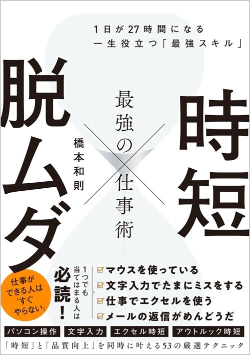 時短x脫ムダ最强の仕事術 １日が27時間になる一生役立つ「最强スキル」