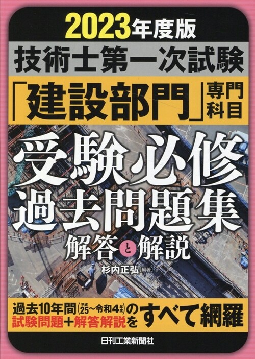 技術士第一次試驗「建設部門」專門科目受驗必修過去問題集 (2023)