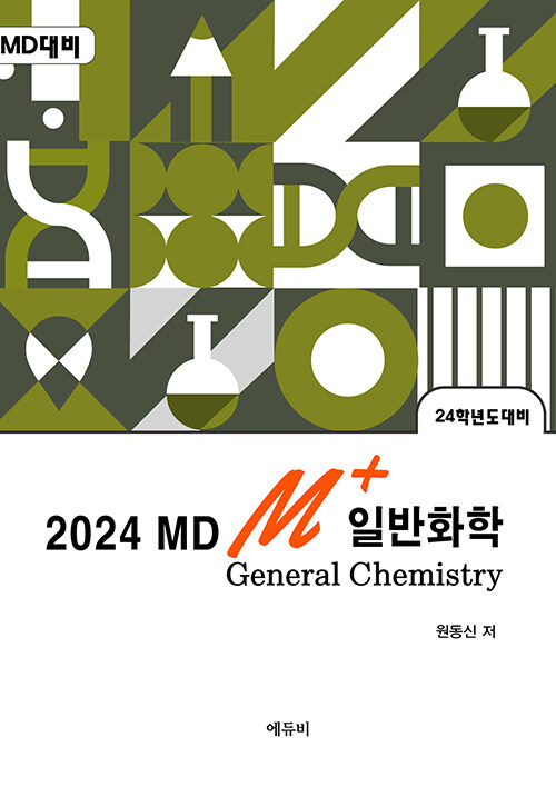 2024 MD M+ 일반화학