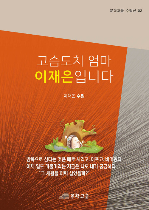 고슴도치 엄마 이재은입니다