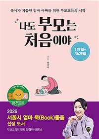 나도 부모는 처음이야 1개월~36개월