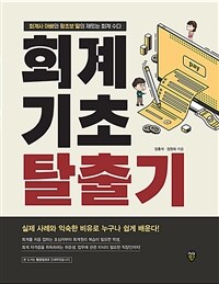 회계기초 탈출기 :회계사 아빠와 왕초보 딸의 재밌는 회계 수다 