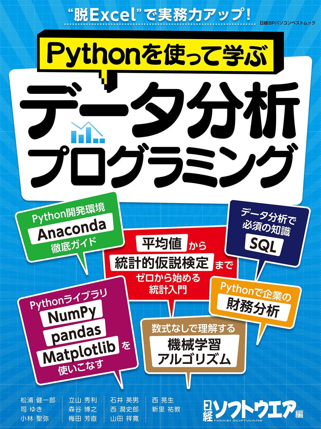 Pythonを使って學ぶ　デ-タ分析プログラミング (日經BPパソコンベストムック)