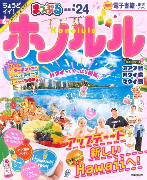 まっぷる ホノルル24 (まっぷるマガジン 海外)