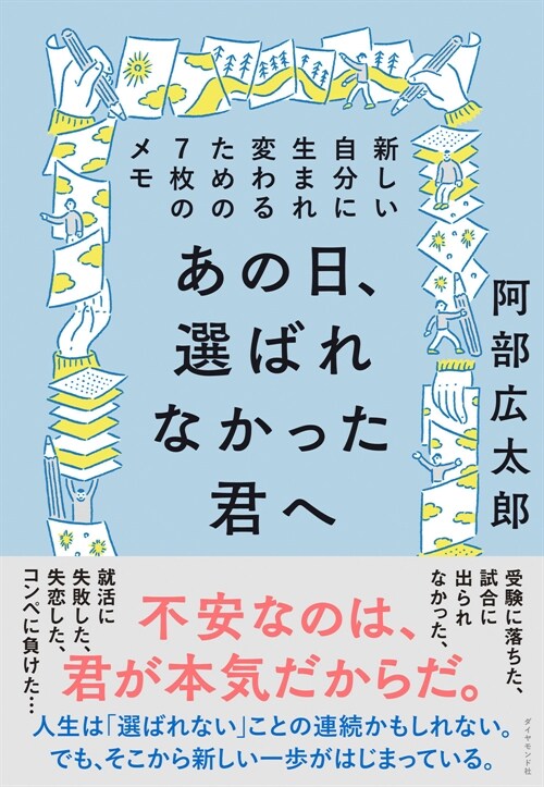 あの日、選ばれなかった君へ