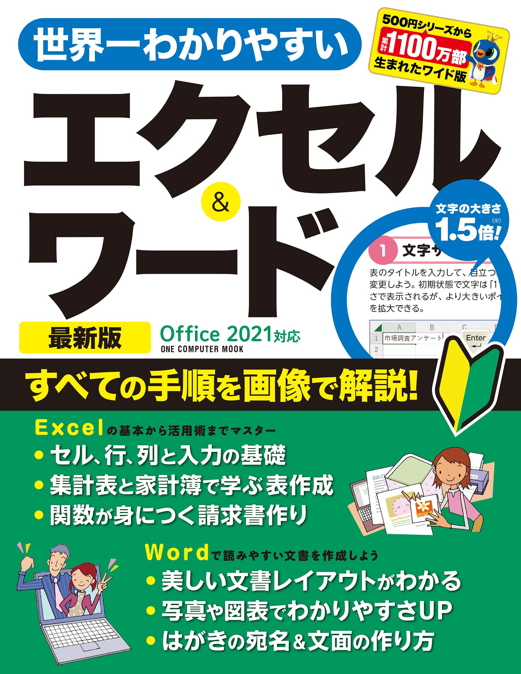 世界一わかりやすいエクセル＆ワ-ド 最新版 Office2021對應（ワン·コンピュ-タムック）