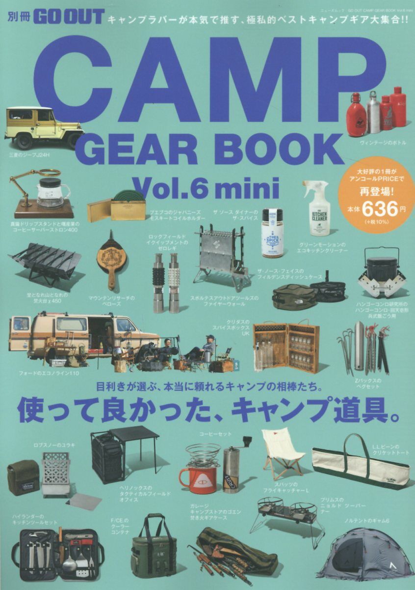 GO OUT CAMP GEAR BOOK - キャンプ ギア -　Vol.6 mini 別冊 GO OUT (ニュ-ズムック)