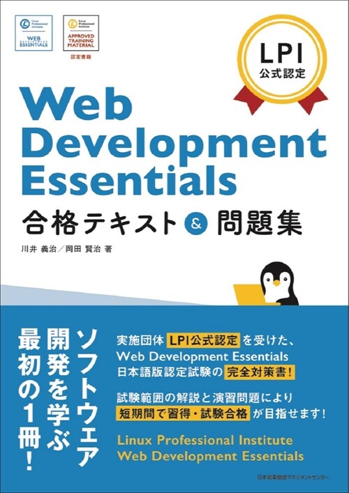 Web Development Essentials 合格テキスト&問題集