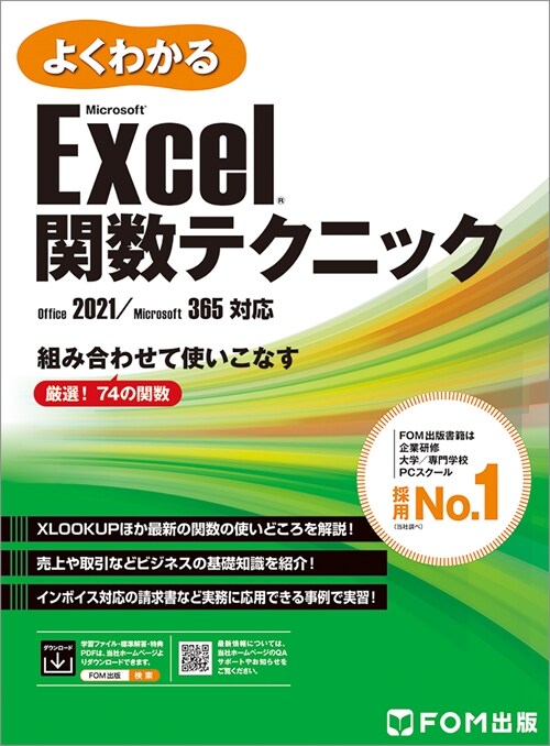 よくわかるMicrosoft Excel關數テクニック