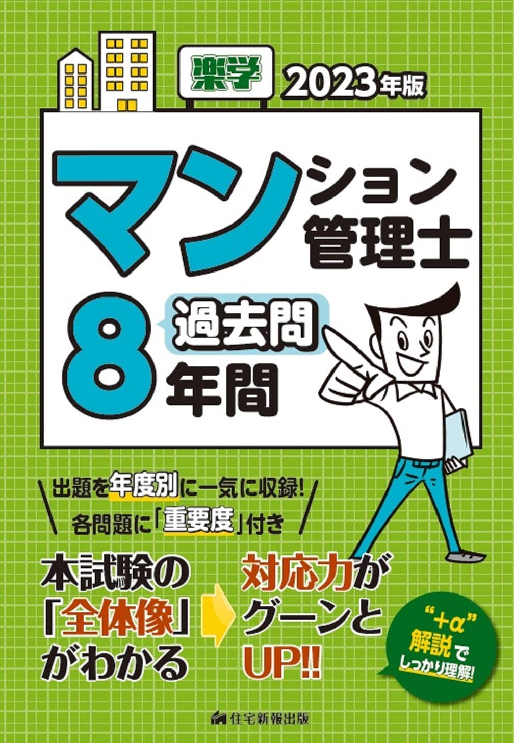 樂學マンション管理士過去問8年間 (2023)