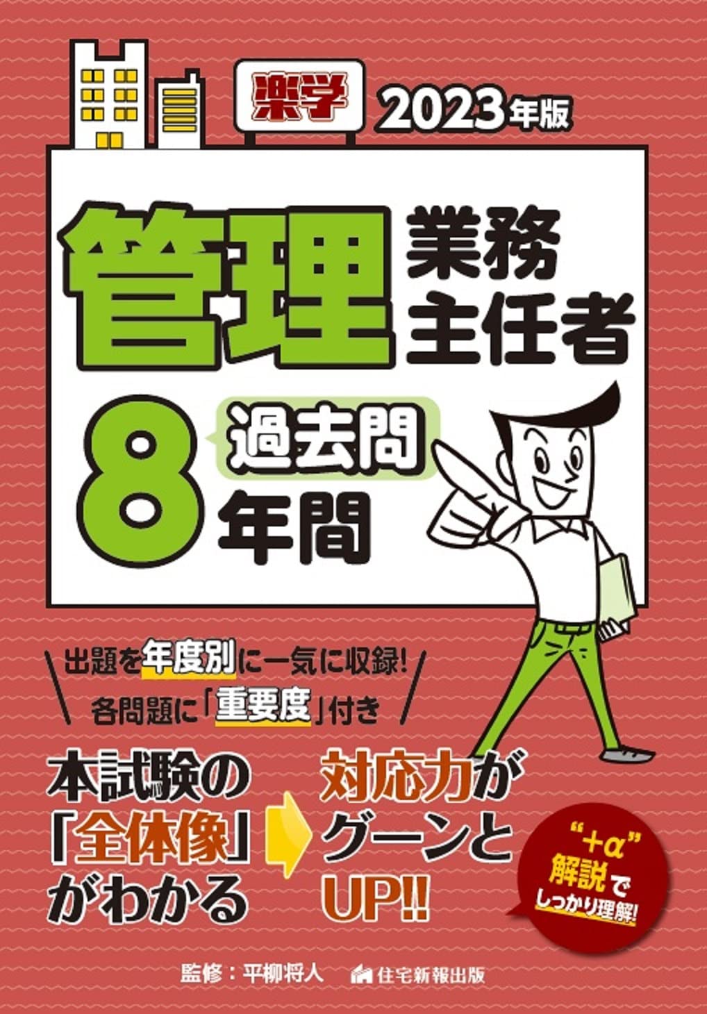 樂學管理業務主任者過去問8年間 (2023)