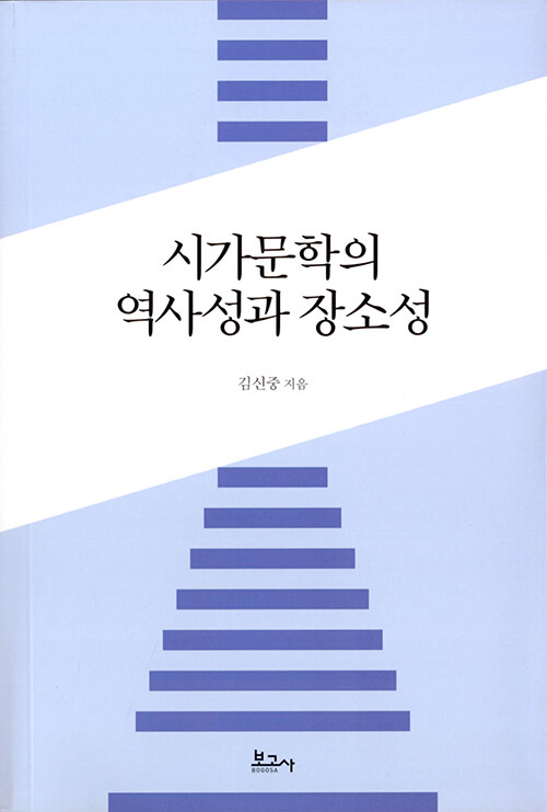 시가문학의 역사성과 장소성