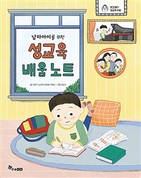 (남자아이를 위한) 성교육 배움 노트 :보건 쌤의 성교육 수업 