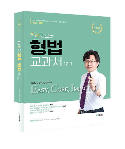 이영민 ECI 판례로 보는 형법 교과서 ver 12.0