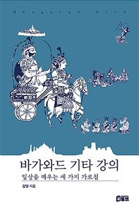 바가와드 기타 강의 :일상을 깨우는 세 가지 가르침 