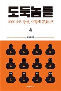 도둑놈들 4 - 2020 4·15 총선 어떻게 훔쳤나?