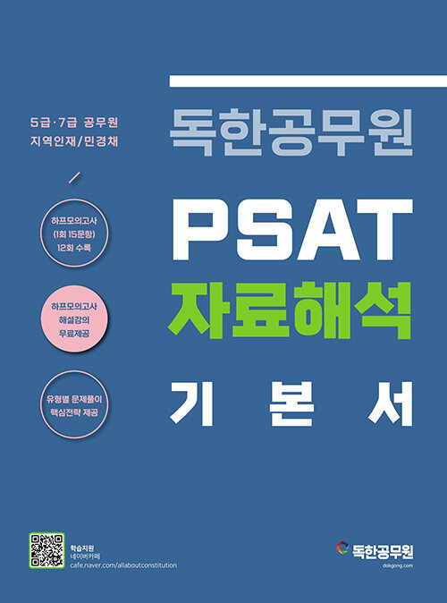 독한공무원 PSAT 자료해석 기본서