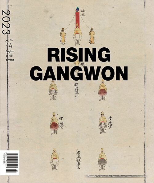 RISING GANGWON Volume 94 (동트는 강원 외국어)