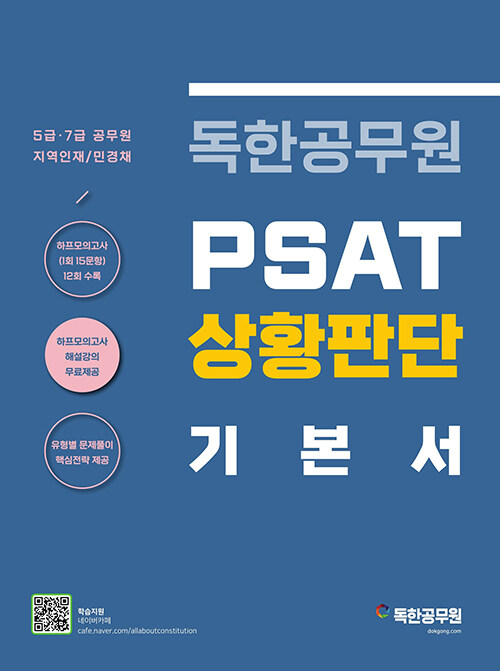 독한공무원 PSAT 상황판단 기본서