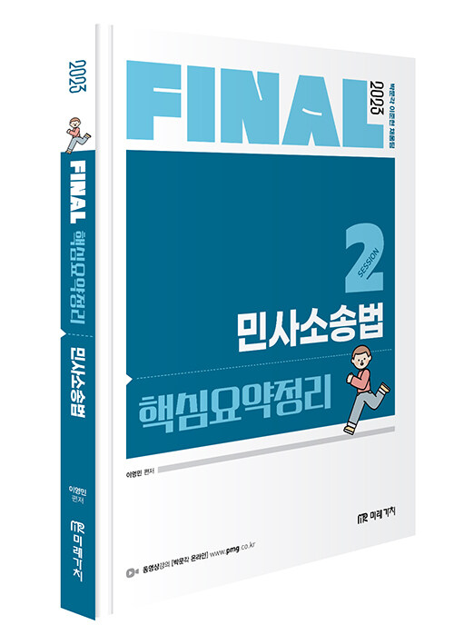 [중고] 2023 FINAL SESSION 2 핵심요약정리 민사소송법