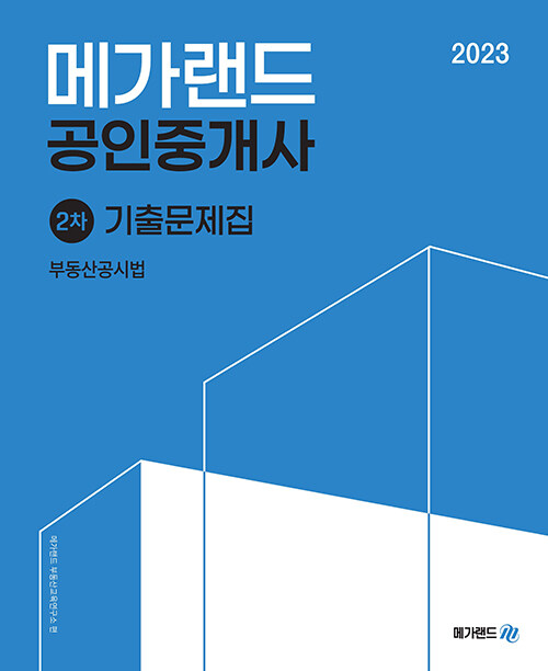 [중고] 2023 메가랜드 공인중개사 2차 부동산공시법 기출문제집