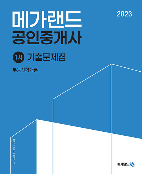 [중고] 2023 메가랜드 공인중개사 1차 부동산학개론 기출문제집