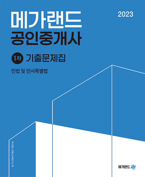 [중고] 2023 메가랜드 공인중개사 1차 민법 및 민사특별법 기출문제집