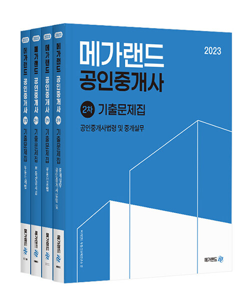 2023 메가랜드 공인중개사 2차 기출문제집 세트 - 전4권