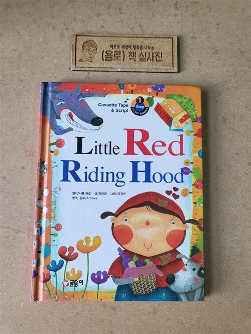 [중고] Little Red Riding Hood (책 + 대본 + 테이프 1개)