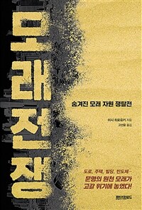 모래전쟁 :숨겨진 모래자원 쟁탈전 