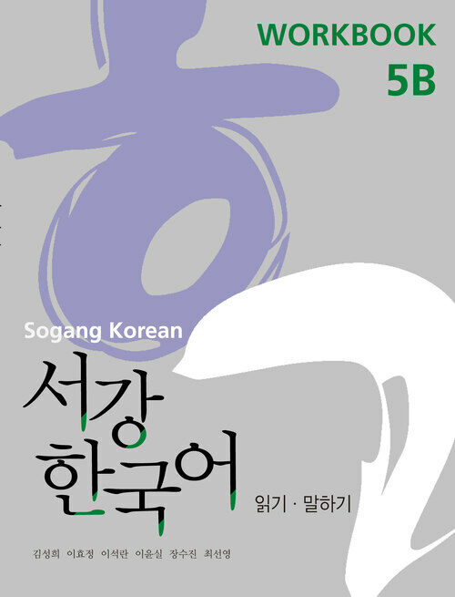 서강한국어 5B Workbook