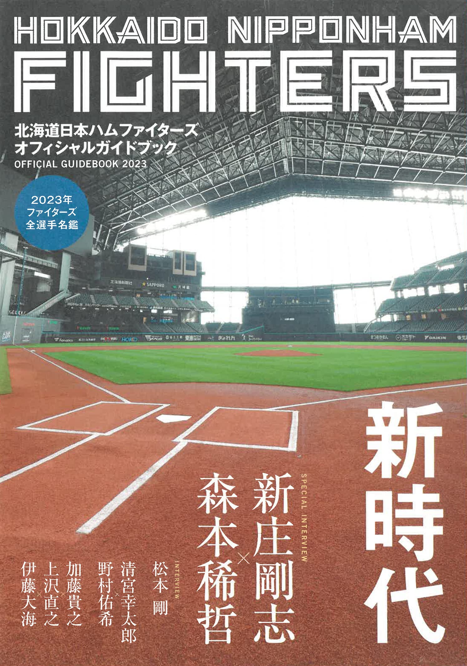 北海道日本ハムファイタ-ズ オフィシャルガイドブック2023