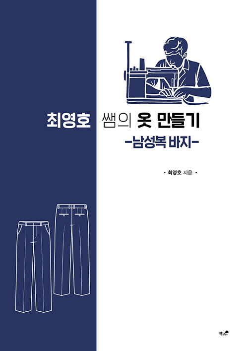 최영호 쌤의 옷 만들기