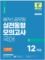 2023 해커스공무원 실전동형모의고사 국어 2 (9급 ·7급 지방직 대비)