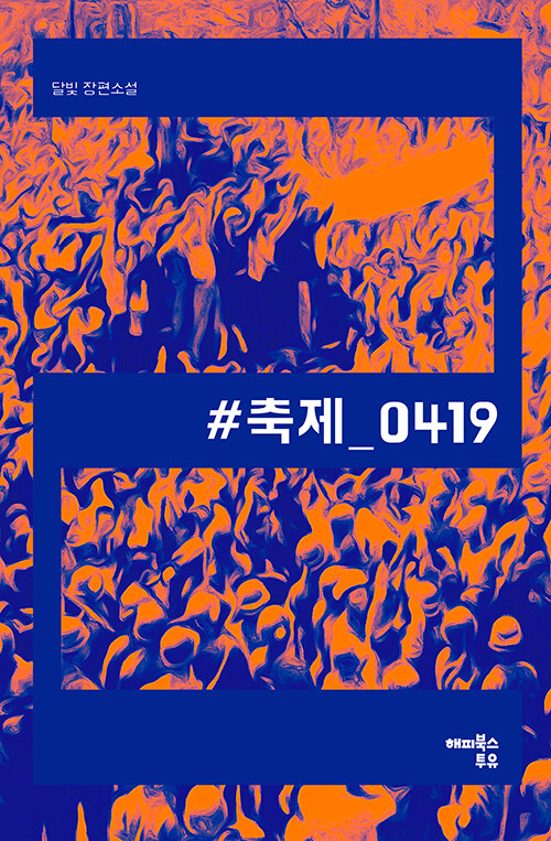 #축제_0419