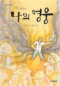 나의 영웅: [오디오북] My hero 
