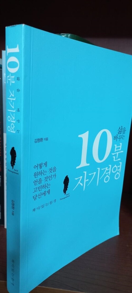 [중고] 삶을 바꾸는 10분 자기경영