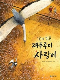 (날개 잃은) 재두루미 사랑이: [녹음자료]