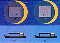 [중고] 초승달과 밤배 - 상 & 하 새트 (전 2권)