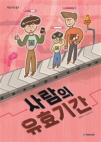 사람의 유효기간: [녹음자료][초등]