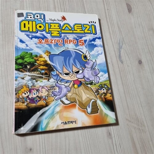 [중고] 코믹 메이플 스토리 오프라인 RPG 5