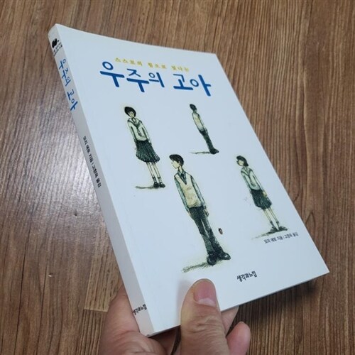 [중고] 우주의 고아