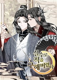 실수로 적을 구해버렸다 009화