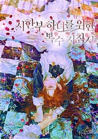 [세트] 시한부 하녀를 위한 복수 지침서 (총6권/완결)