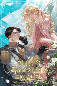 [세트] 피폐물 속 폭군의 치료제가 되었습니다 (총4권/완결)