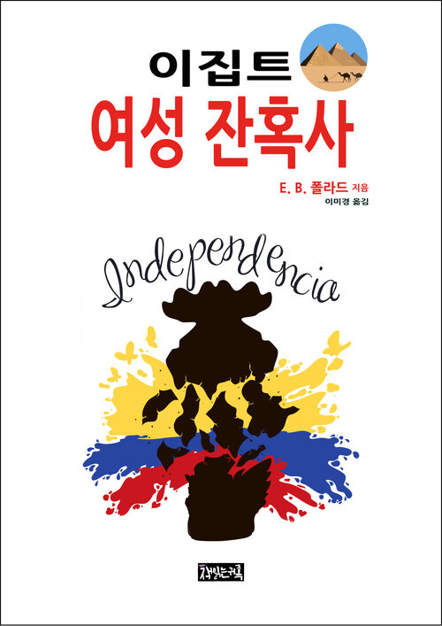 이집트 여성 잔혹사 커버