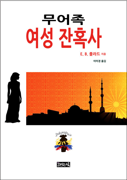 무어족 여성 잔혹사 커버