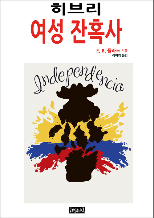히브리 여성 잔혹사 커버