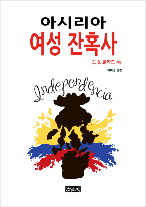 아시리아 여성 잔혹사 커버
